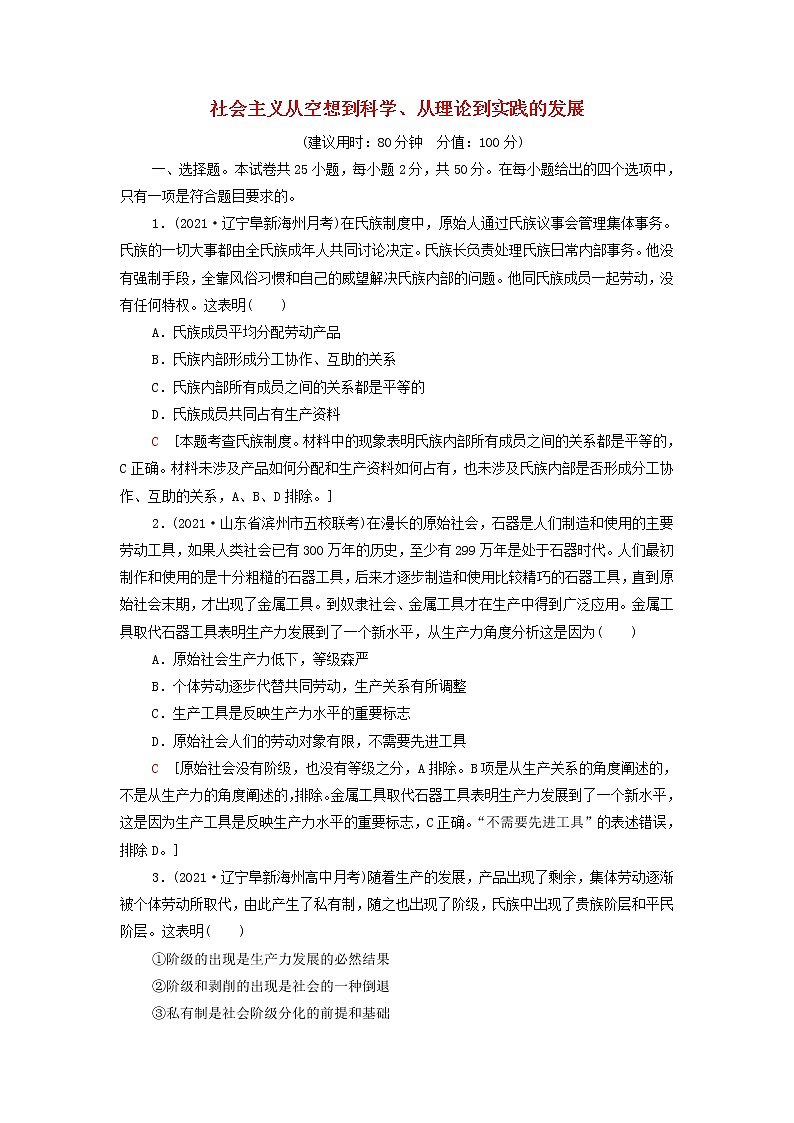 部编版高中政治必修1第1课社会主义从空想到科学从理论到实践的发展课末测评含解析01