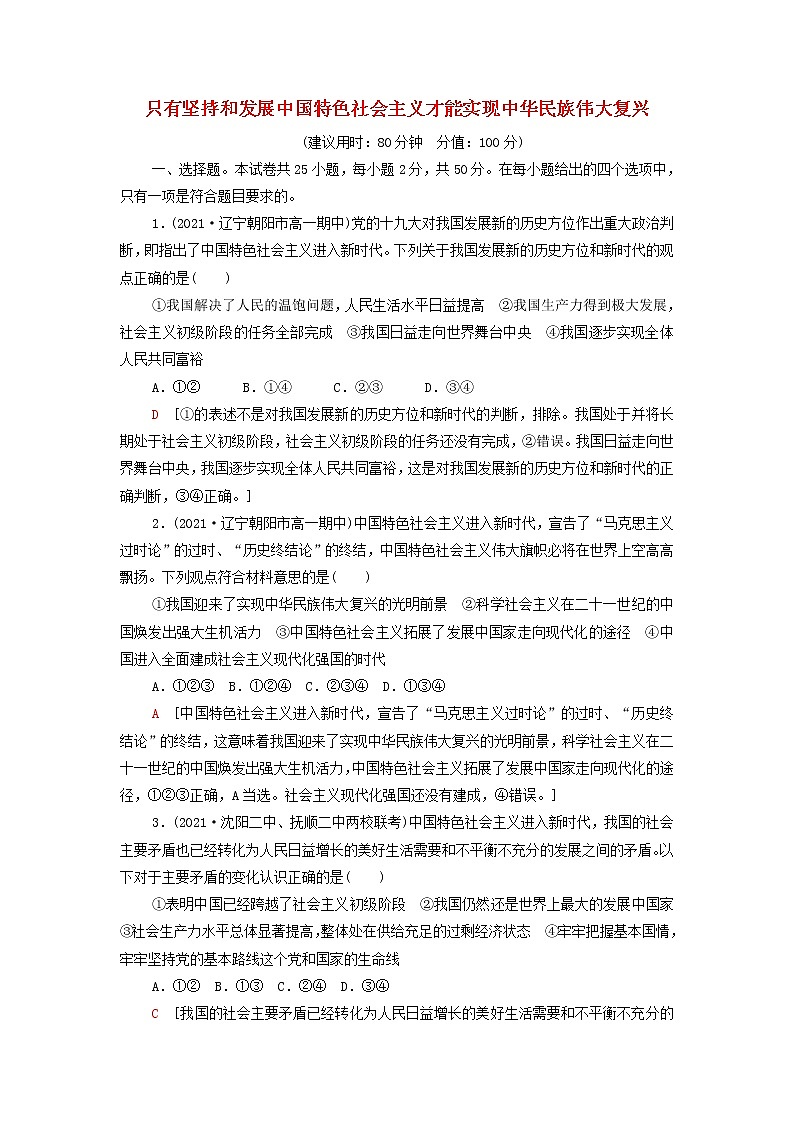部编版高中政治必修1第4课只有坚持和发展中国特色社会主义才能实现中华民族伟大复兴课末测评含解析01
