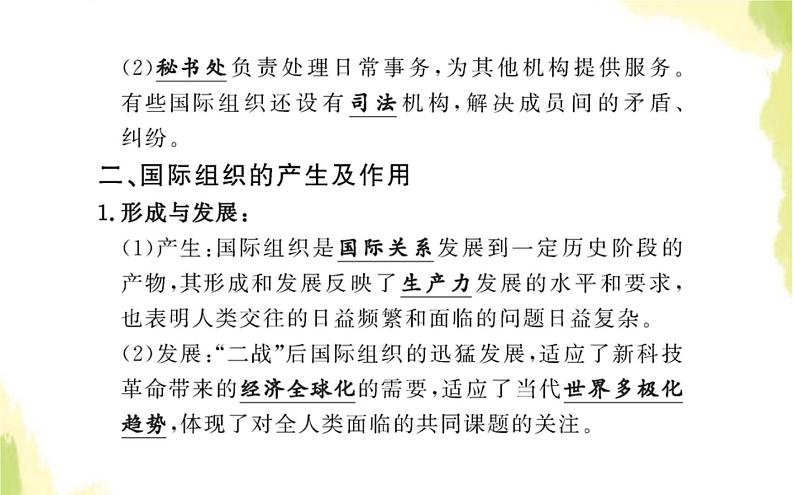 部编版高中政治选择性必修1第四单元国际组织第八课第一框日益重要的国际组织课件06