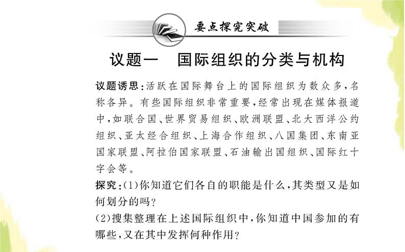 部编版高中政治选择性必修1第四单元国际组织第八课第一框日益重要的国际组织课件08