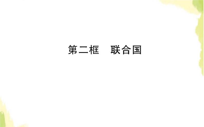 部编版高中政治选择性必修1第四单元国际组织第八课第二框联合国课件第1页