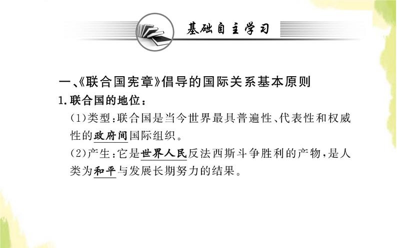 部编版高中政治选择性必修1第四单元国际组织第八课第二框联合国课件第2页