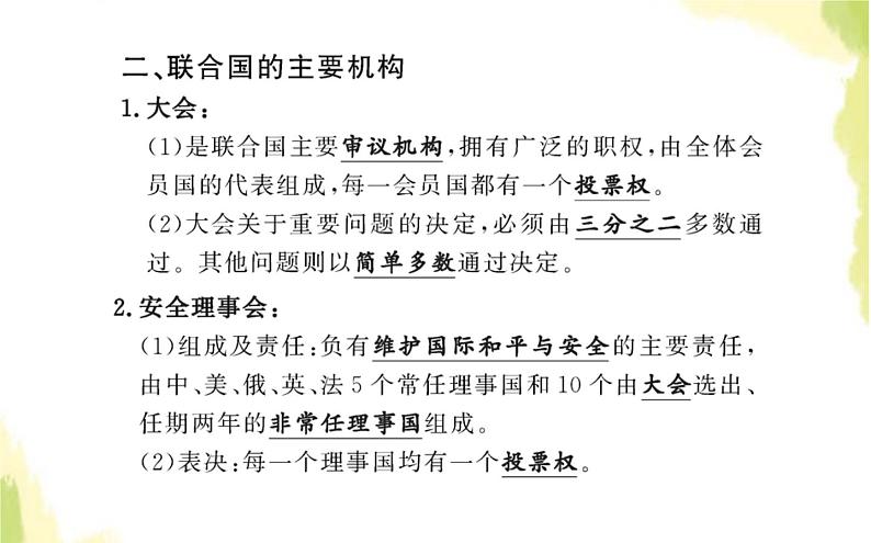 部编版高中政治选择性必修1第四单元国际组织第八课第二框联合国课件第4页