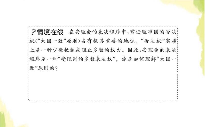 部编版高中政治选择性必修1第四单元国际组织第八课第二框联合国课件第5页