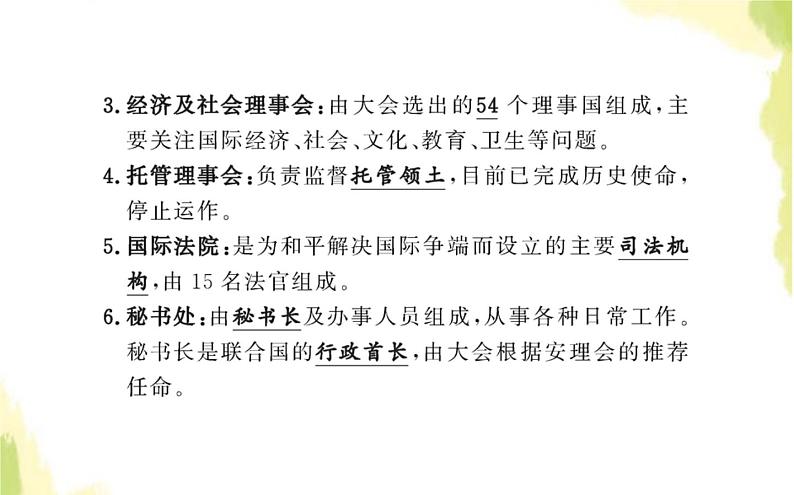 部编版高中政治选择性必修1第四单元国际组织第八课第二框联合国课件第6页