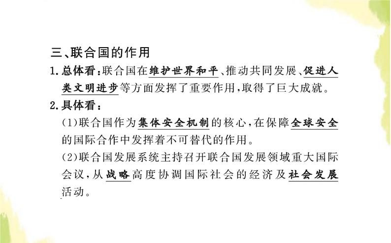 部编版高中政治选择性必修1第四单元国际组织第八课第二框联合国课件第7页