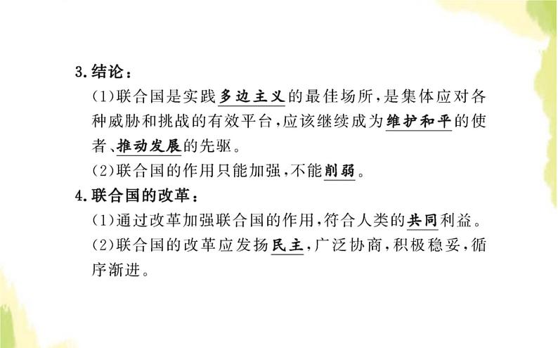部编版高中政治选择性必修1第四单元国际组织第八课第二框联合国课件第8页
