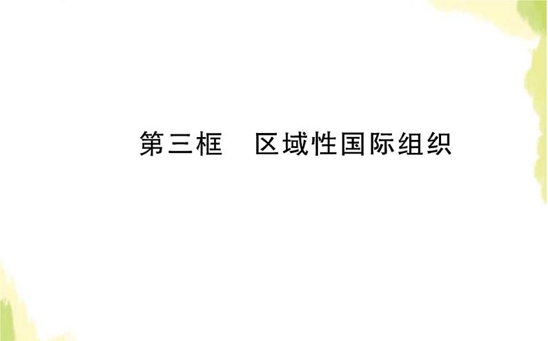 部编版高中政治选择性必修1第四单元国际组织第八课第三框区域性国际组织课件第1页
