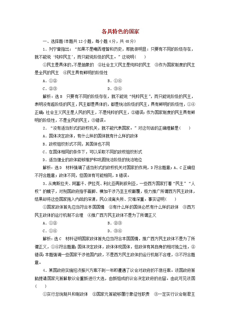 部编版高中政治选择性必修1第一单元各具特色的国家单元检测含解析01