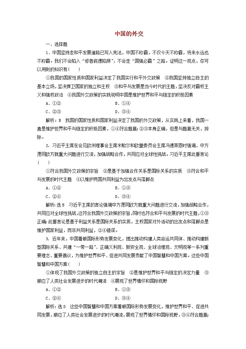 部编版高中政治选择性必修1第二单元世界多极化第五课中国的外交课时检测含解析01