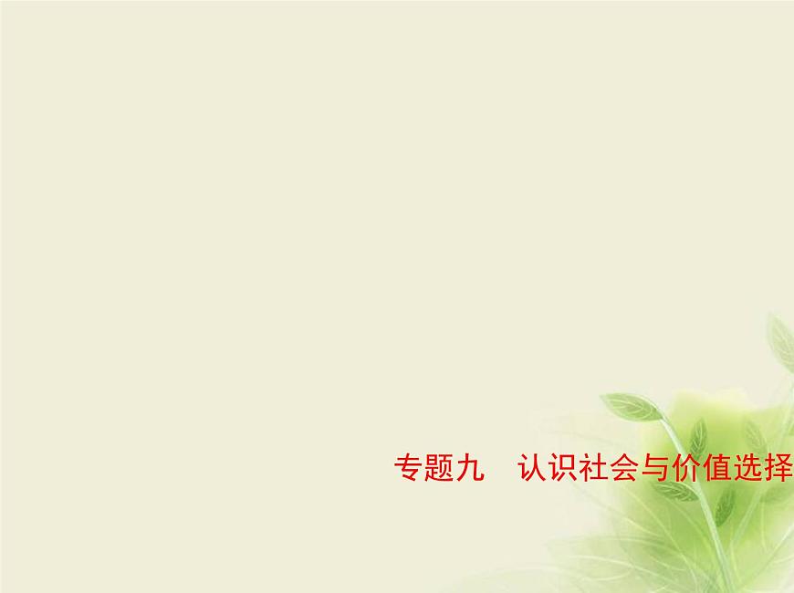 山東專用高考政治一輪復(fù)習(xí)專題九認(rèn)識(shí)社會(huì)與價(jià)值選擇2課件第1頁(yè)
