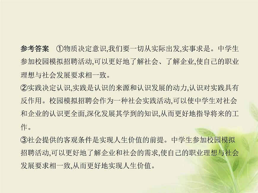 山東專用高考政治一輪復(fù)習(xí)專題九認(rèn)識(shí)社會(huì)與價(jià)值選擇2課件第5頁(yè)