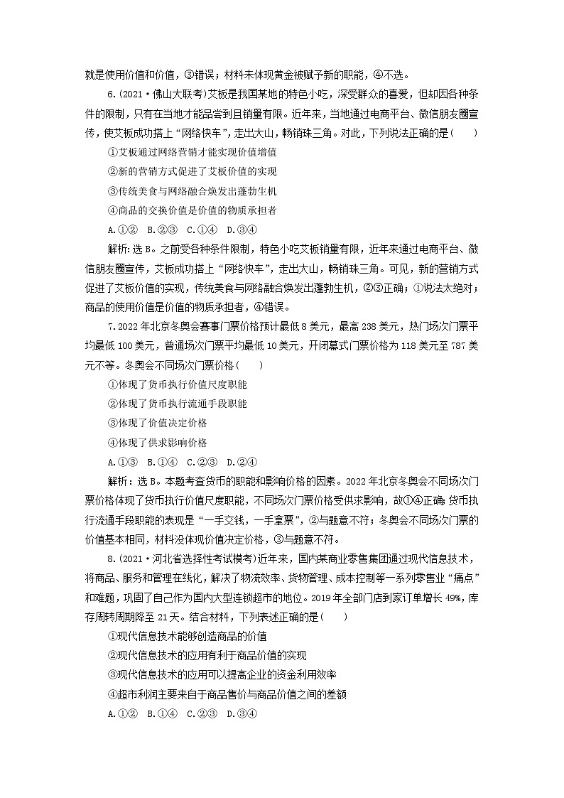 高考政治一轮复习第一单元生活与消费第一课神奇的货币检测含解析必修1第3页