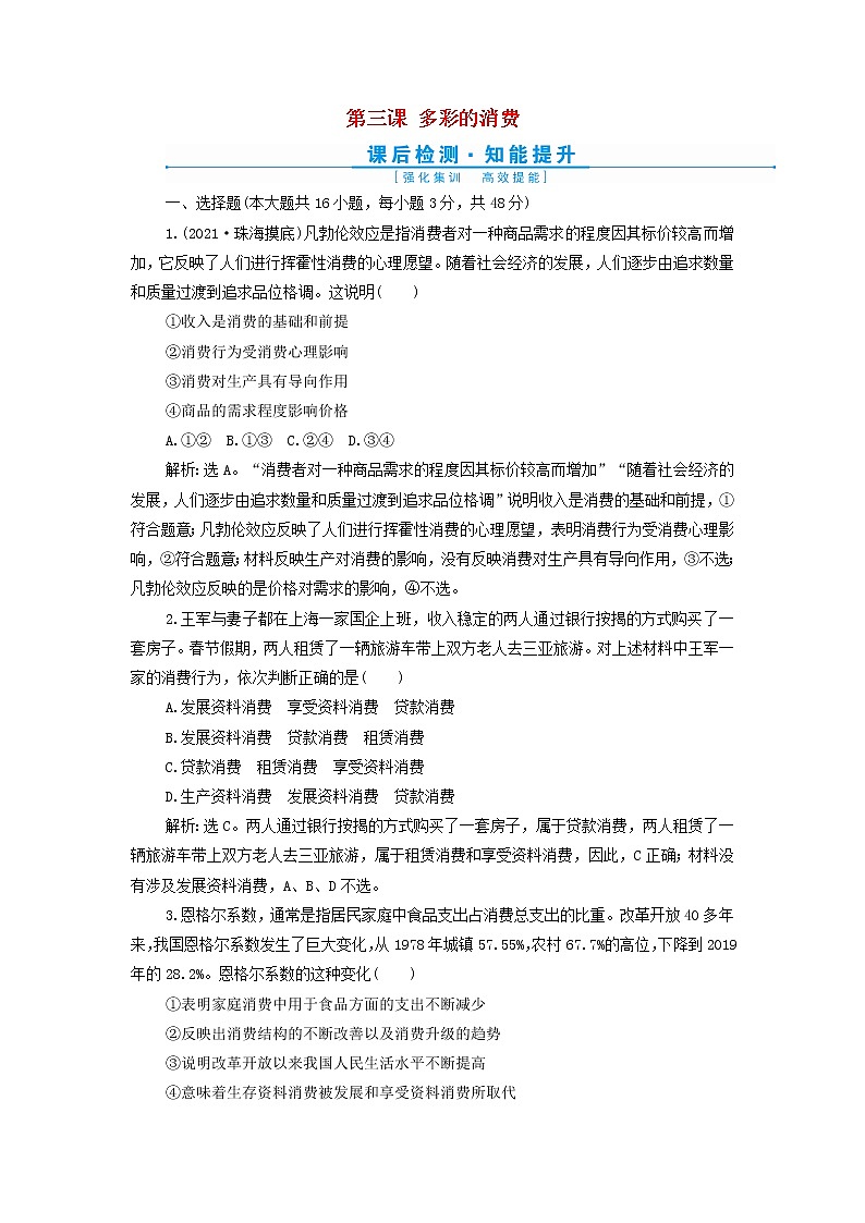 高考政治一轮复习第一单元生活与消费第三课多彩的消费检测含解析必修1第1页