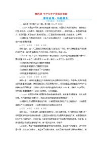 高考政治一轮复习第二单元生产劳动与经营第四课生产与生产资料所有制检测含解析必修1