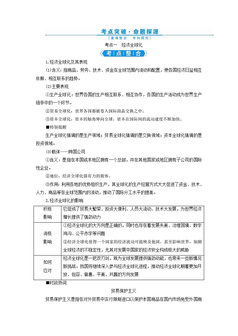 高考政治一轮复习第四单元发展社会主义市场经济第十一课经济全球化与对外开放学案必修1第3页