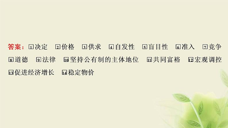 高考政治一轮复习第四单元发展社会主义市场经济第九课走进社会主义市场经济课件必修1第6页