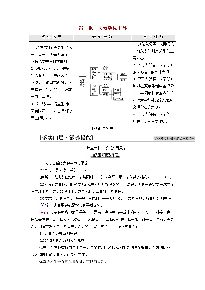 部編版高中政治選擇性必修2第2單元家庭與婚姻第6課第2框夫妻地位平等學(xué)案第1頁(yè)