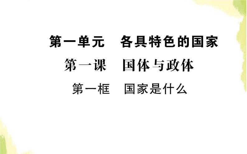 部编版高中政治选择性必修1第一单元各具特色的国家第一课第一框国家是什么课件第1页
