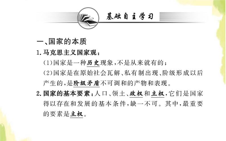 部编版高中政治选择性必修1第一单元各具特色的国家第一课第一框国家是什么课件第3页