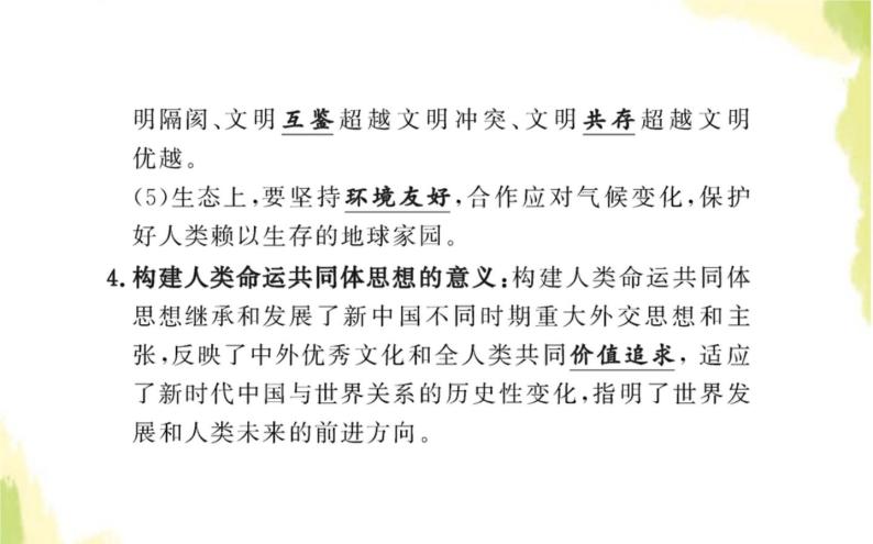 部编版高中政治选择性必修1第二单元世界多极化第五课第二框构建人类命运共同体课件05