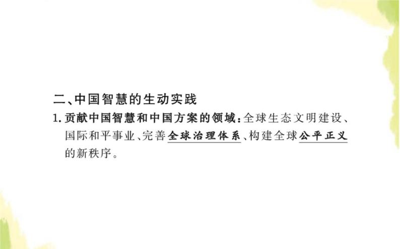 部编版高中政治选择性必修1第二单元世界多极化第五课第二框构建人类命运共同体课件06