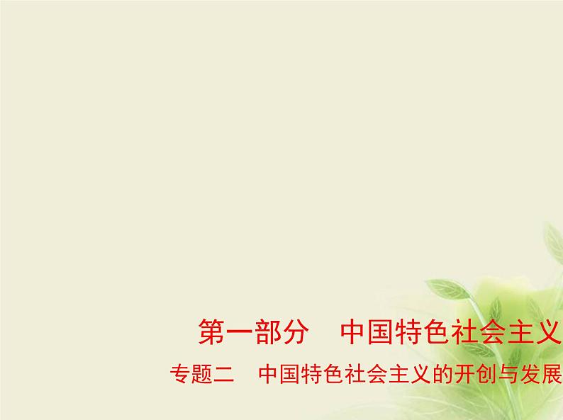 山东专用高考政治一轮复习专题二中国特色社会主义的开创与发展1课件第1页