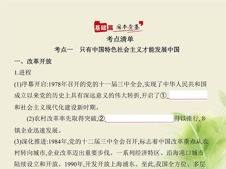 山东专用高考政治一轮复习专题二中国特色社会主义的开创与发展1课件第2页