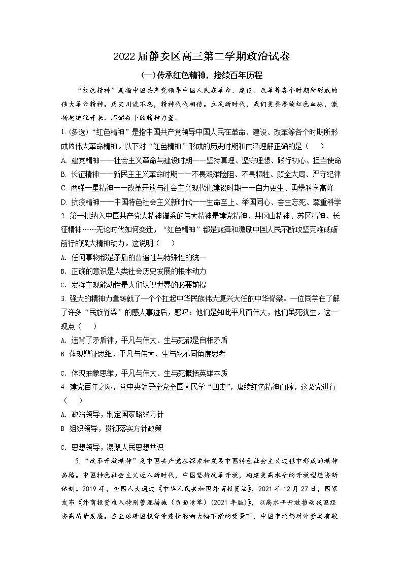 2022年上海市静安区高三二模等级考政治试卷（含详解）01