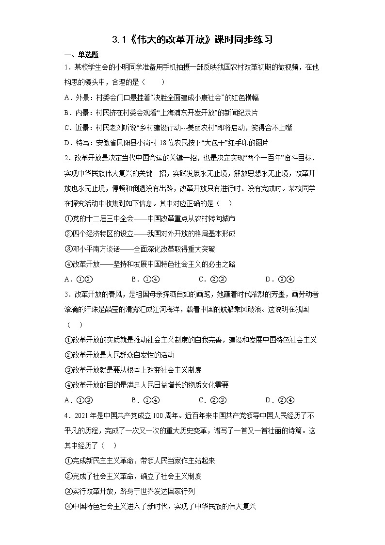 3.1《伟大的改革开放》课件+教案+同步练习01