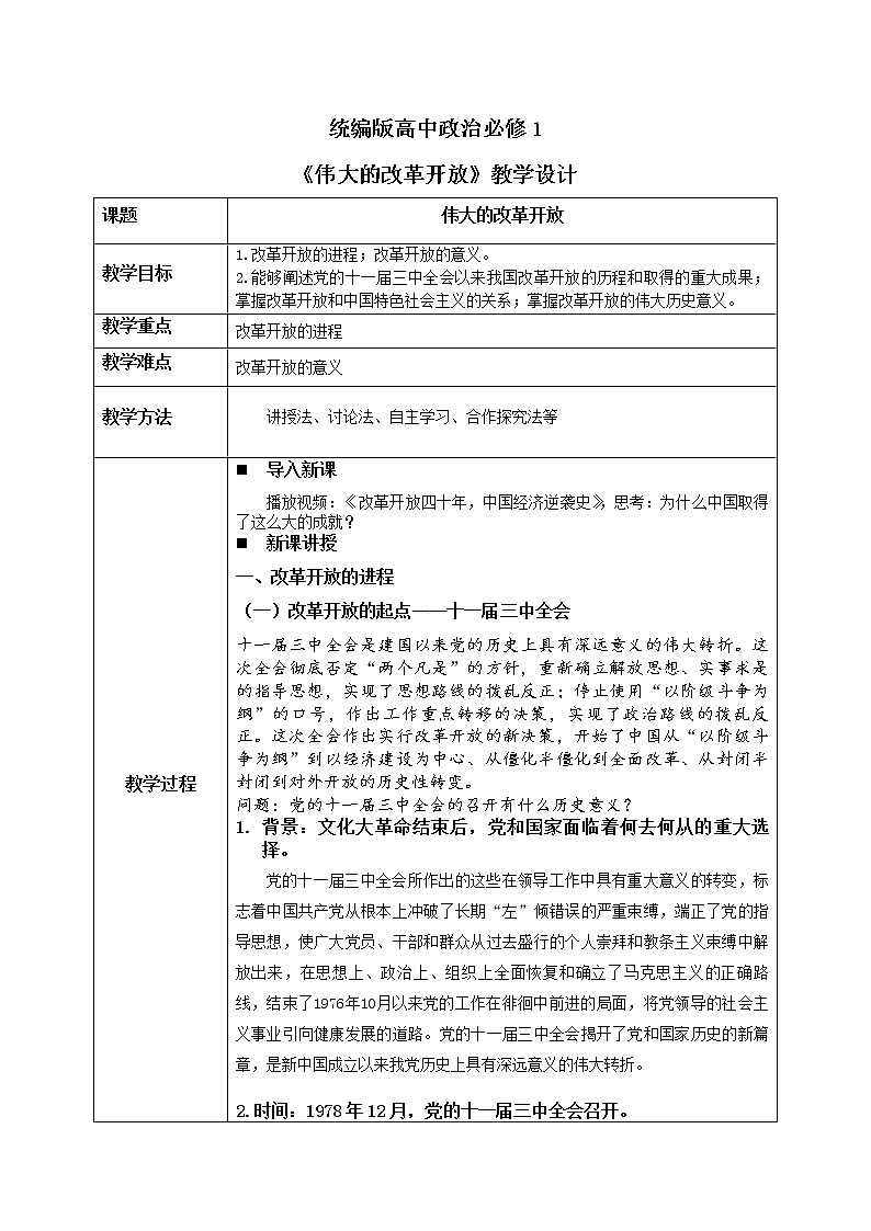 3.1《伟大的改革开放》课件+教案+同步练习01