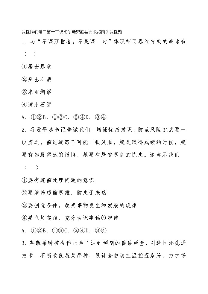 2022年部编高中政治选择性必修三第十三课《创新思维要力求超前》选择题01
