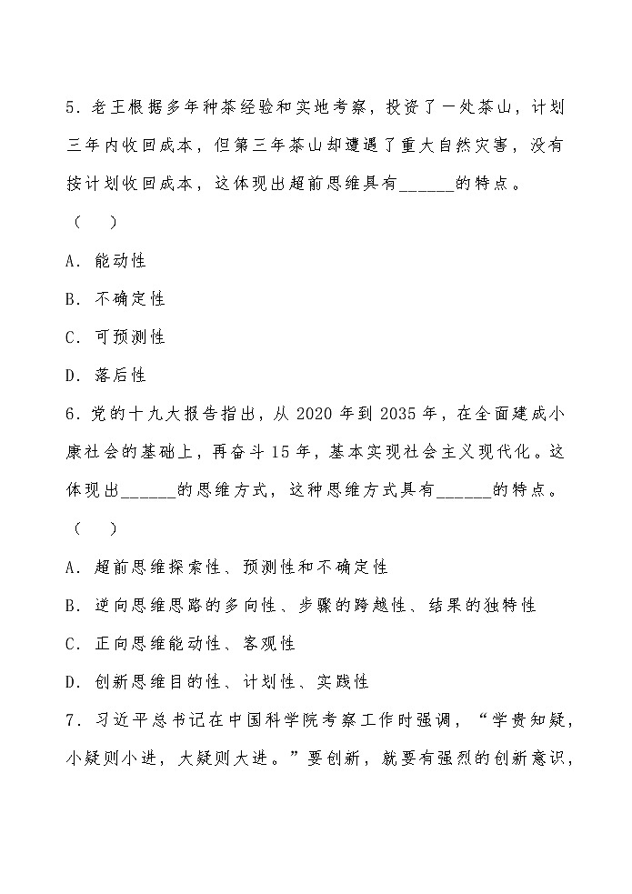 2022年部编高中政治选择性必修三第十三课《创新思维要力求超前》选择题03