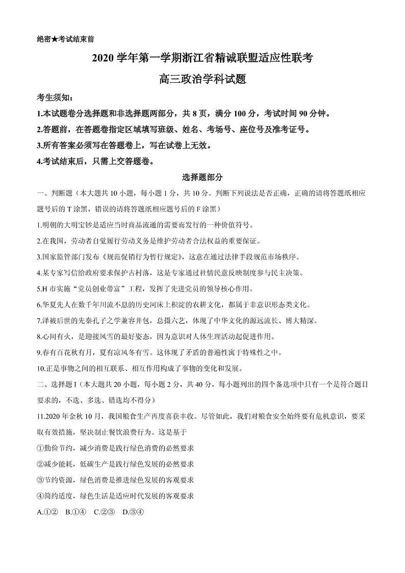 2021届浙江省精诚联盟高三上学期适应性联考(12月)政治试题 PDF版第1页