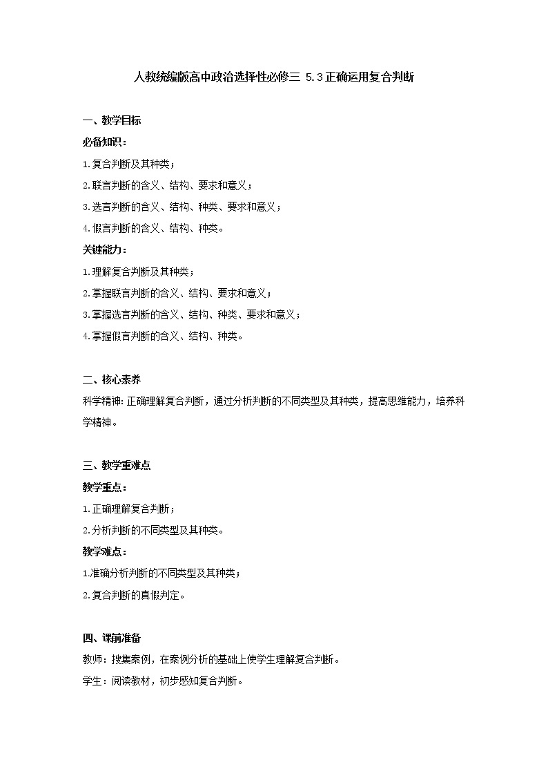 正确运用复合判断教案-2021-2022学年高中政治统编版选择性必修3逻辑与思维01