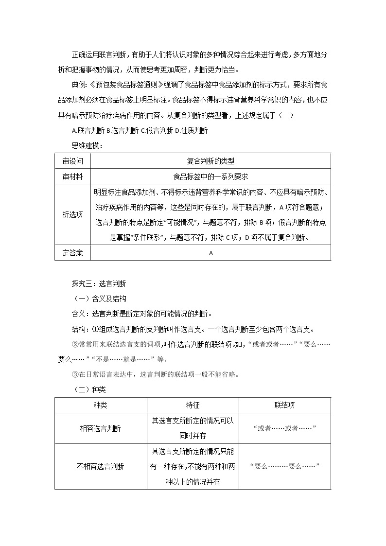 正确运用复合判断教案-2021-2022学年高中政治统编版选择性必修3逻辑与思维03