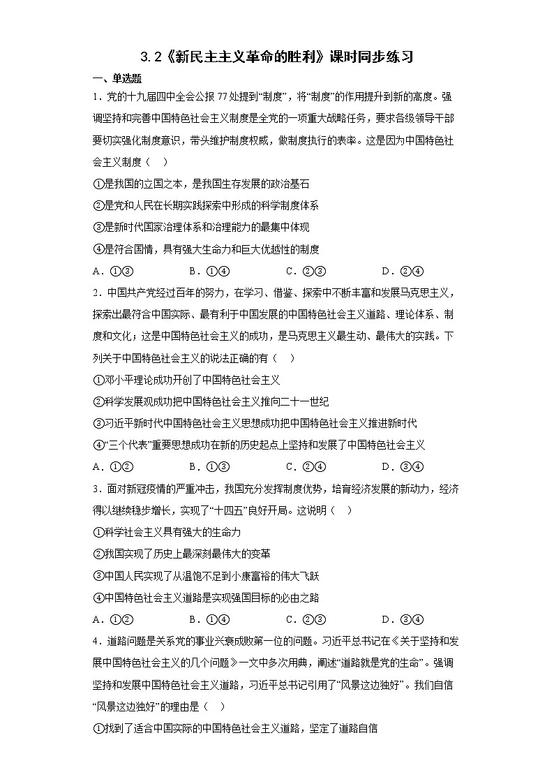 3.2《中国特色社会主义的创立、发展和完善》课件+教案+同步练习01