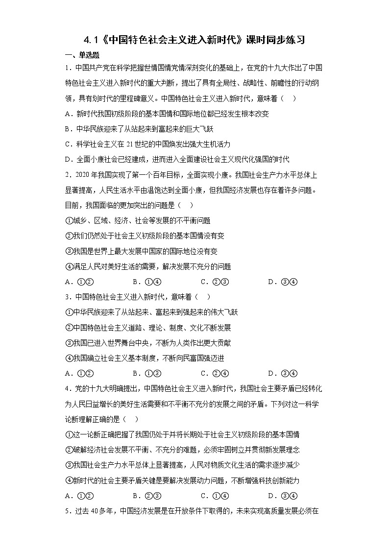 4.1《中国特色社会主义进入新时代》课件+教案+同步练习01