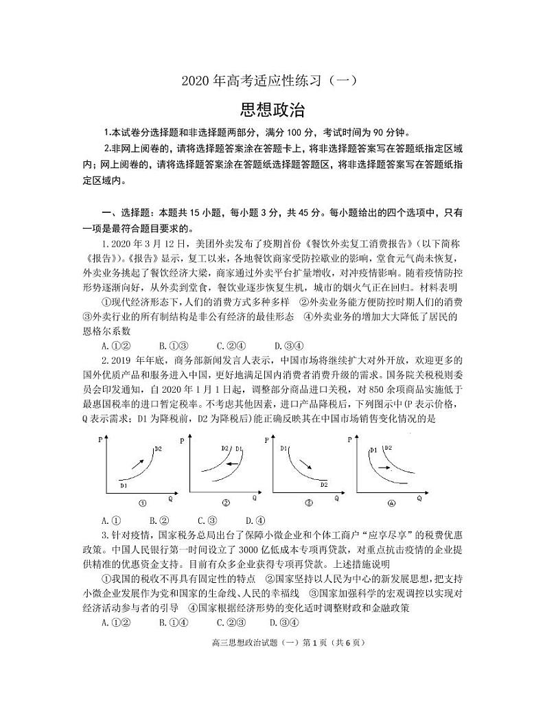 高考适应性测试(一)思想政治试题第1页