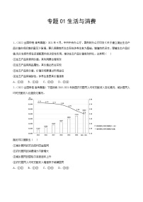 专题01  生活与消费-2022年高考真题和模拟题政治分项汇编（全国卷）