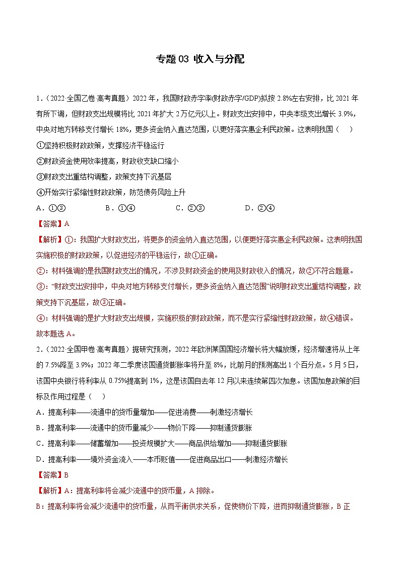 专题03收入与分配(解析版)第1页