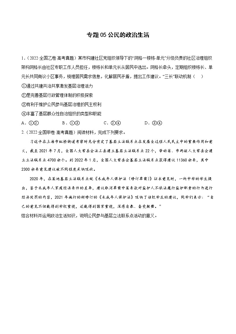 专题05公民的政治生活(原卷版)第1页