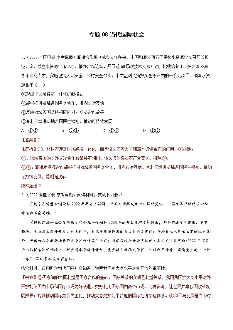 专题08当代国际社会(解析版)第1页