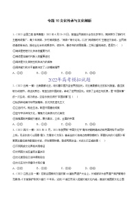 专题10  文化传承与文化创新-2022年高考真题和模拟题政治分项汇编（全国卷）