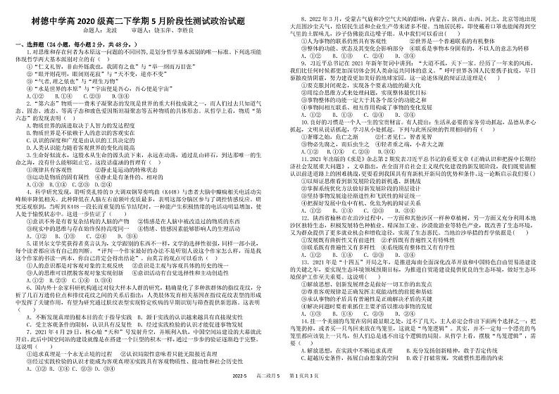 2022成都树德中学高二下学期(5月)阶考政治PDF版含解析(可编辑)第1页