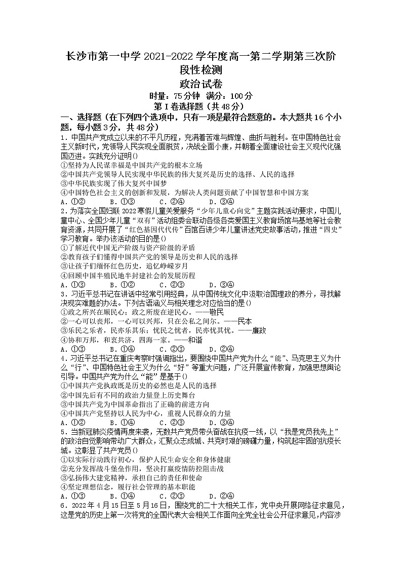 2022长沙一中高一下学期第三次阶段性检测政治试卷含解析01