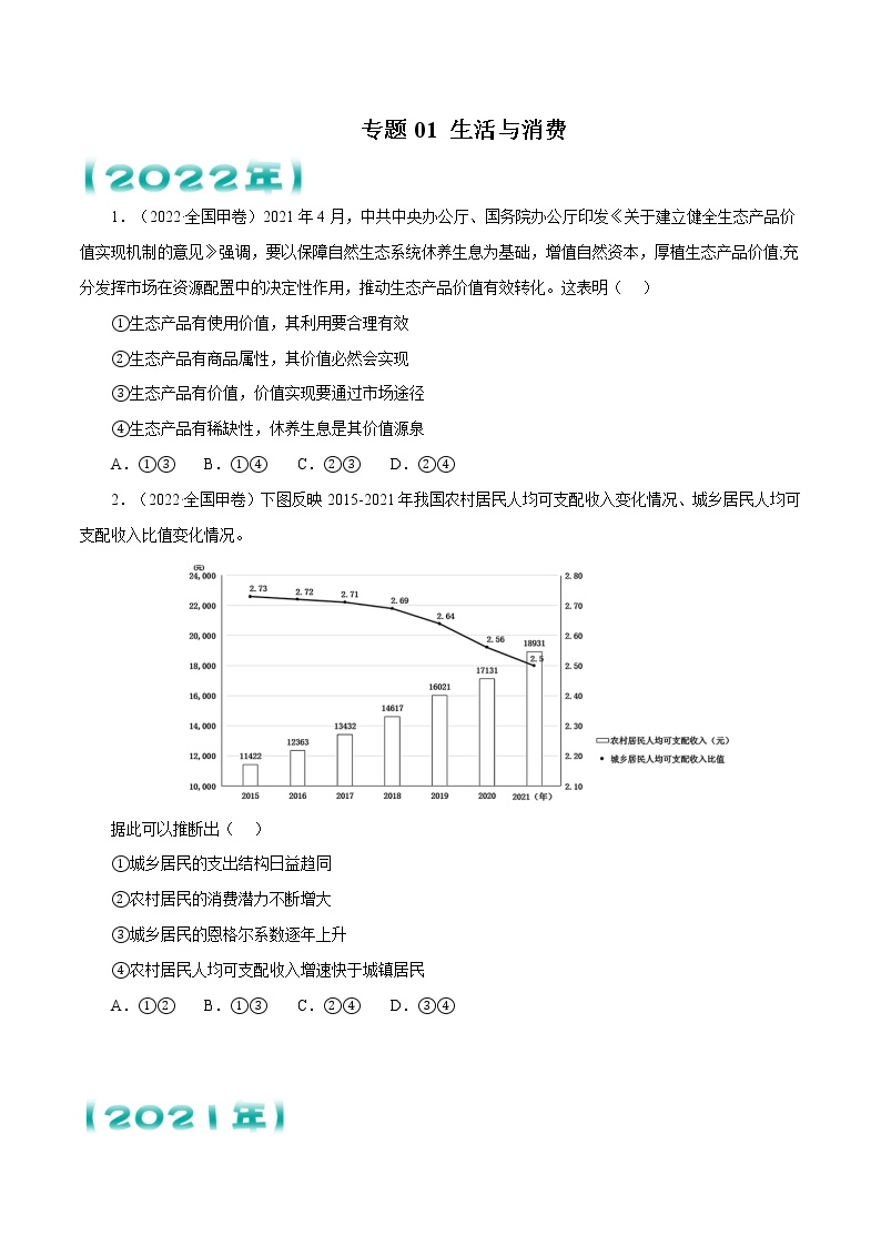 专题01 生活与消费-五年（2018-2022）高考政治真题分项汇编（全国卷）