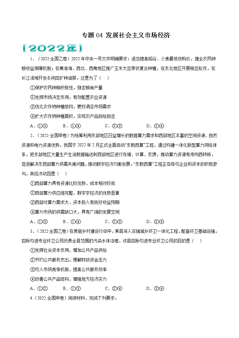 专题04 发展社会主义市场经济   原卷版第1页