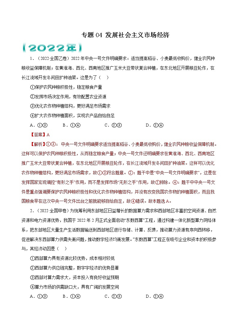 专题04 发展社会主义市场经济   解析版第1页