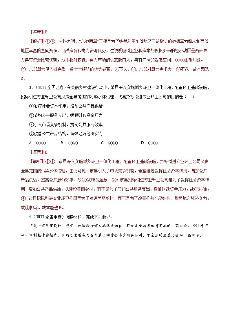 专题04 发展社会主义市场经济   解析版第2页